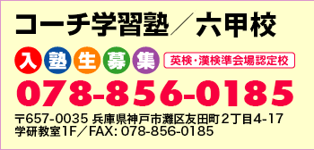 コーチ学習塾六甲校の料金 コース情報 校舎内をチェック テラコヤプラス By Ameba